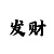 福彩